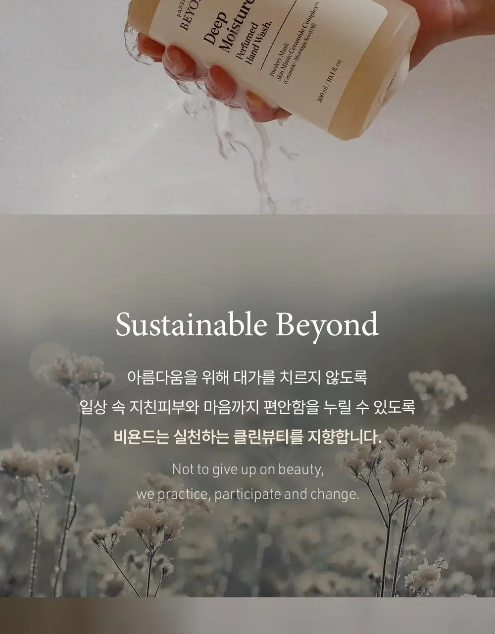 [살냄새머스크향]비욘드 딥모이스처 퍼퓸드 핸드워시 300ml 상세페이지 2